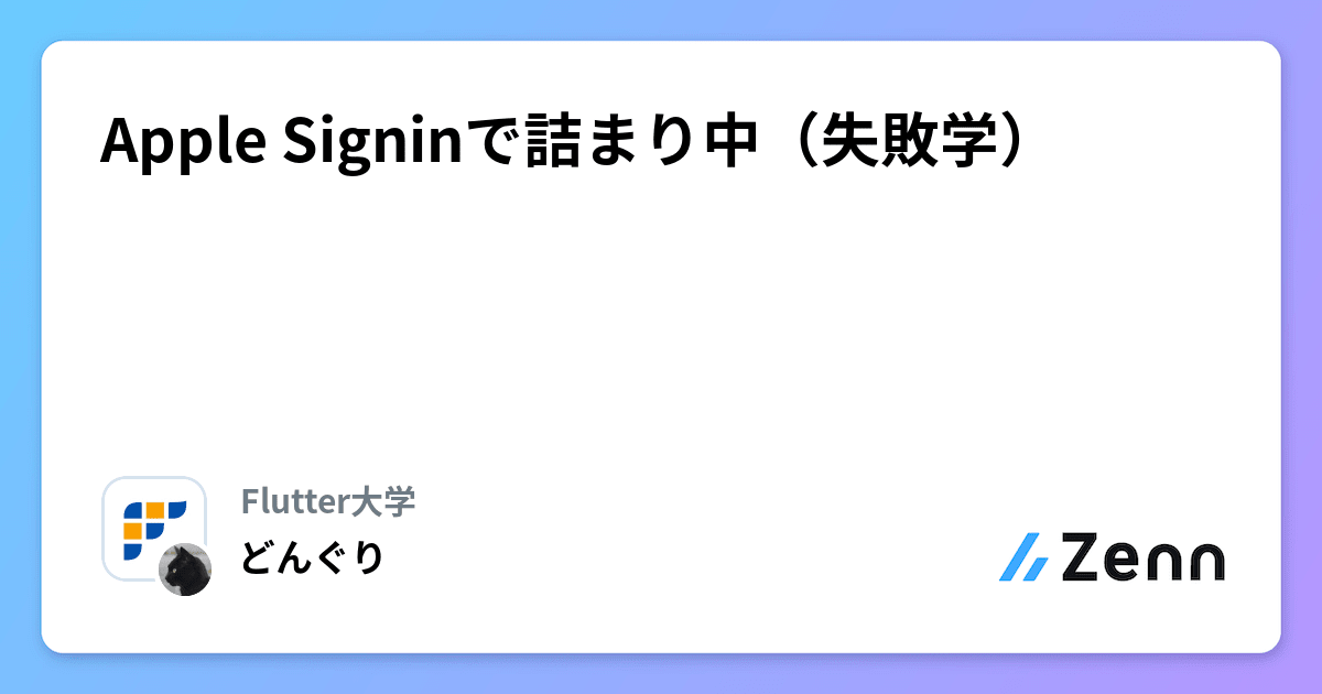 Apple Signinで詰まり中（失敗学）